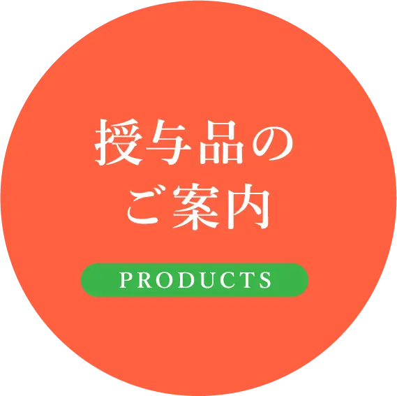 授与品のご案内