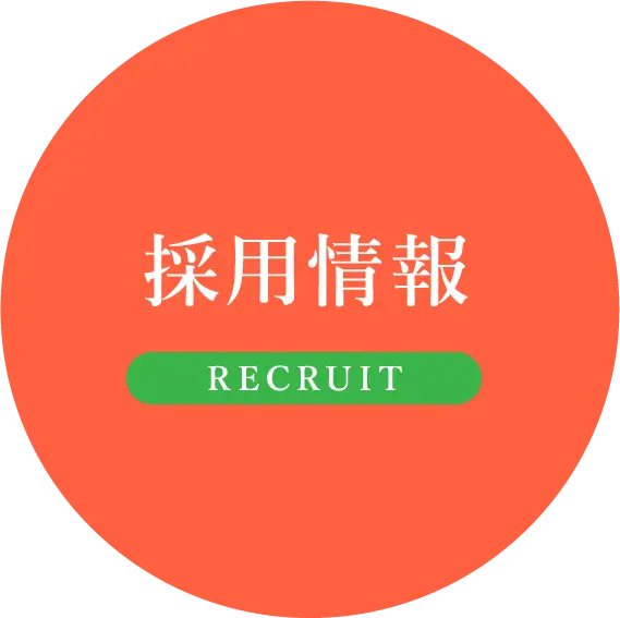 採用情報