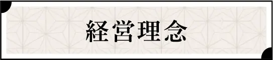 経営理念